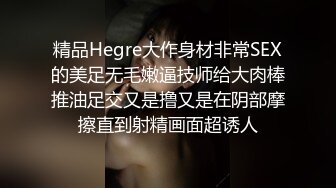 精品Hegre大作身材非常SEX的美足无毛嫩逼技师给大肉棒推油足交又是撸又是在阴部摩擦直到射精画面超诱人