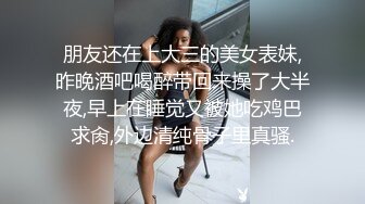 【光头强寻欢】强哥性欲还真强，刚从会所出来，约个楼凤，寒冬之夜，温暖闺房内啪啪，温柔体贴精彩劲爆