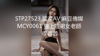 STP27523 國產AV 麻豆傳媒 MCY0061 強上短裙女老師 李蓉蓉