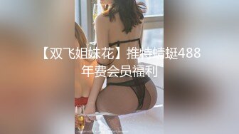 2024举牌定制，邻家乖乖女眼镜妹【小芸】高价私拍，露出道具紫薇丝足吃鸡爪弹足交啪啪野战花样真挺多2