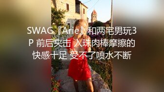 SWAG 校花女神遇到大学同校粉丝要求3P Hannababe