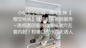 ✿小仙女小姐姐✿清纯女神〖樱空桃桃〗骚货房客客房服务~诱惑酒店服务员爆操嫩穴无套内射！粉嫩白虎小穴太诱人