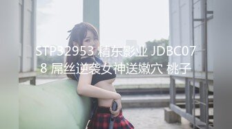 STP32953 精东影业 JDBC078 屌丝逆袭女神送嫩穴 桃子