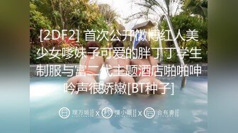 [2DF2] 首次公开微博红人美少女嗲妹子可爱的胖丁丁学生制服与富二代主题酒店啪啪呻吟声很娇嫩[BT种子]