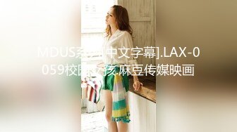 MDUS系列[中文字幕].LAX-0059校园女孩.麻豆传媒映画