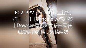 FC2-PPV-2915916 业馀抓拍！ ！！ [Concafe 人气小孩] Downer 型傲娇女孩白天在酒店阴道射精，射精两次