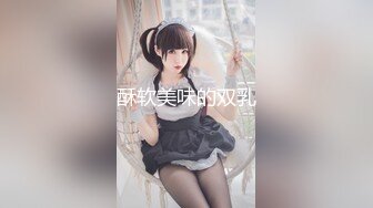 【新片速遞 】  老公不在家只能便宜我了❤️这样的美人儿，谁上谁爽，臀浪一股接一股！