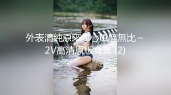 ：❤️顶级绿播女神下海，身材和颜值天花板级的存在，高冷女神范秒杀正规平台那些网红女主播，不可多得的完美尤物