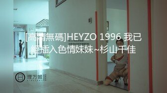 [高清無碼]HEYZO 1996 我已經插入色情妹妹~杉山千佳