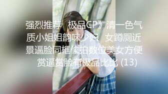 强烈推荐✅极品CP》清一色气质小姐姐韵味少妇✅女蹲厕近景逼脸同框偸拍数位美女方便✅赏逼赏脸有极品比比 (13)