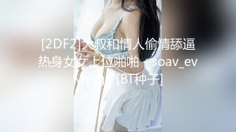 [2DF2]大叔和情人偷情舔逼热身女女上位啪啪 - soav_evMerge [BT种子]