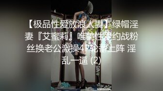 【极品性爱放浪人妻】绿帽淫妻『艾蜜莉』唯美性爱约战粉丝换老公激操4P轮番上阵 淫乱一逼 (2)