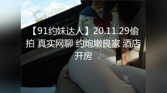 9/17最新 超人气网红女神愉悦性爱紧致多汁白虎榨精口爆VIP1196