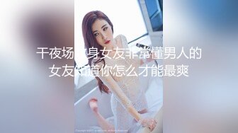 小马丶寻欢美腿高跟鞋外围妹 ，迫不及待伸进内衣掏奶子 ，一个大一个小 ，翘起屁股磨蹭这个姿势爽 ，多种姿势轮换着操