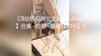 CB站极品美女主播【lulissa】合集~自慰~跳蛋【25V】 (4)