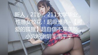 新人，21岁，211大学毕业，性感女校花！超级漂亮~【可爱的狐狸】超自信不开美颜，小穴粉嫩阴毛黑乎乎