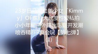 23岁日马混血美少女「Kimmy」OF露脸大尺度性爱私拍 小小年纪户外露出后庭开发潮喷吞精群P真会玩【第七弹】 (1)