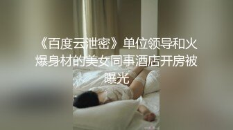 骚货一根满意不了，要二根一起插。认证