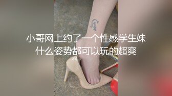 小哥网上约了一个性感学生妹什么姿势都可以玩的超爽