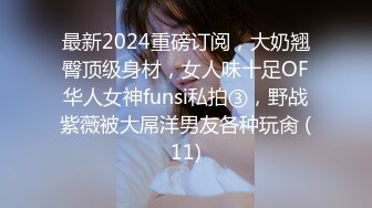 最新2024重磅订阅，大奶翘臀顶级身材，女人味十足OF华人女神funsi私拍③，野战紫薇被大屌洋男友各种玩肏 (11)