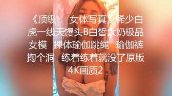 《顶级☀️女体写真》稀少白虎一线天馒头B白皙大奶极品女模⭐裸体瑜伽跳绳⭐瑜伽裤掏个洞⭐练着练着就没了原版4K画质2