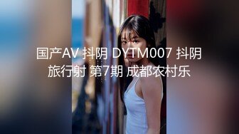 国产AV 抖阴 DYTM007 抖阴旅行射 第7期 成都农村乐