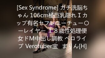 [Sex Syndrome] ガチ洗脳ちゃん 106cm極巨乳隠れＩカップ有名セフレユーチュー〇ーレイヤー １８歳性処理便女ドМ中出し調教 ベロライブ Verotuber宝◯まりん[H]