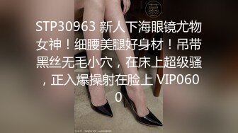 STP30963 新人下海眼镜尤物女神！细腰美腿好身材！吊带黑丝无毛小穴，在床上超级骚，正入爆操射在脸上 VIP0600