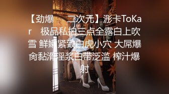 【劲爆❤️二次元】浵卡ToKar✿ 极品私拍三点全露白上吹雪 鲜嫩紧致白虎小穴 大屌爆肏黏滑淫浆白带泛滥 榨汁爆射