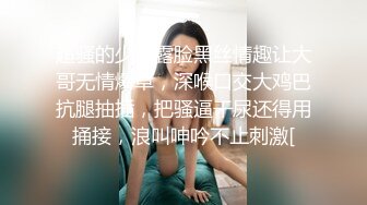 超骚的少妇露脸黑丝情趣让大哥无情爆草，深喉口交大鸡巴抗腿抽插，把骚逼干尿还得用捅接，浪叫呻吟不止刺激[