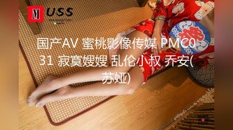 国产AV 蜜桃影像传媒 PMC031 寂寞嫂嫂 乱伦小叔 乔安(苏娅)