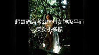 kcf9.com-“快给我不行了救命啊”对话刺激，人瘦屌大战神【排骨哥】调教开发艺校舞蹈专业170极品身材嫩女友 (1)