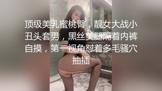 顶级美乳蜜桃臀，靓女大战小丑头套男，黑丝美腿隔着内裤自摸，第一视角怼着多毛骚穴抽插