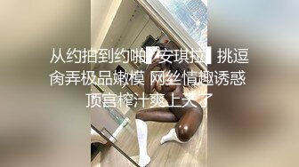 从约拍到约啪▌安琪拉▌挑逗肏弄极品嫩模 网丝情趣诱惑 顶宫榨汁爽上天了