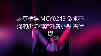 麻豆傳媒 MCY0243 欲求不滿的少婦榨幹外賣小哥 古伊娜