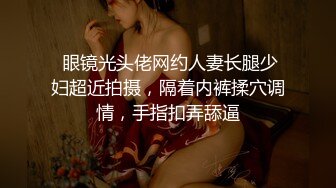 2024.2.6【酒店偷拍】上帝视角佳作，眼镜妹大奶子，炮火不断干得瘫软在床