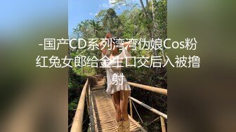 -国产CD系列湾湾伪娘Cos粉红兔女郎给金主口交后入被撸射