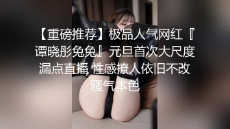 【重磅推荐】极品人气网红『谭晓彤兔兔』元旦首次大尺度漏点直播 性感撩人依旧不改骚气本色