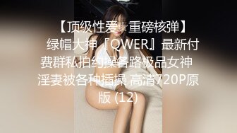 ♡♥【顶级性爱☆重磅核弹】♡♥绿帽大神『QWER』最新付费群私拍约操各路极品女神 淫妻被各种插操 高清720P原版 (12)