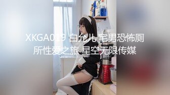 XKGA019 白允儿 宅男恐怖厕所性爱之旅 星空无限传媒