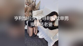 亨利世拉夫妇 寻刺激找单男操淫荡老婆