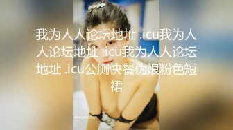 两个超嫩小萝莉双女自慰两女争吃一个鸡鸡叠罗汉被大屌轮流狂操~无套内射中出