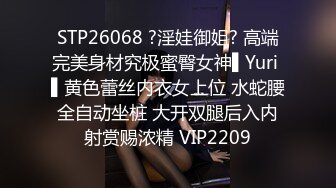 STP26068 ?淫娃御姐? 高端完美身材究极蜜臀女神▌Yuri ▌黄色蕾丝内衣女上位 水蛇腰全自动坐桩 大开双腿后入内射赏赐浓精 VIP2209