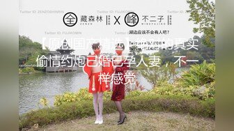 精东影业 JD073巨屌調教嫩女-带着老婆去陪客户玩脱衣麻将