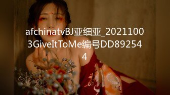 afchinatvBJ亚细亚_20211003GiveItToMe编号DD892544