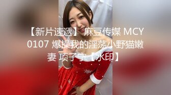 【新片速遞】 麻豆传媒 MCY0107 爆操我的淫荡小野猫嫩妻 项子宁【水印】