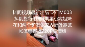 抖阴视频最新出品 DYTM003 抖阴旅行射第3期董小宛姐妹花和两个驴友张家界野外露营帐篷里野战720P高清版