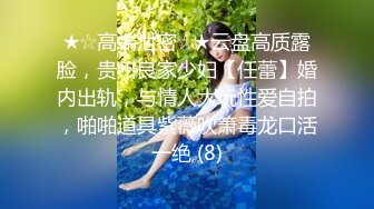 ★☆高端泄密☆★云盘高质露脸，贵州良家少妇【任蕾】婚内出轨，与情人大玩性爱自拍，啪啪道具紫薇吹箫毒龙口活一绝 (8)