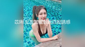 苡琍 女友閨蜜對我百般誘惑