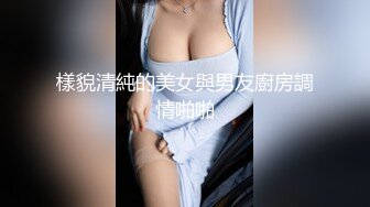 樣貌清純的美女與男友廚房調情啪啪